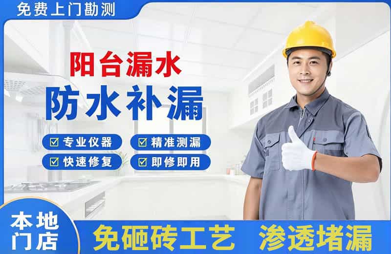 葛洲坝阳台漏水维修