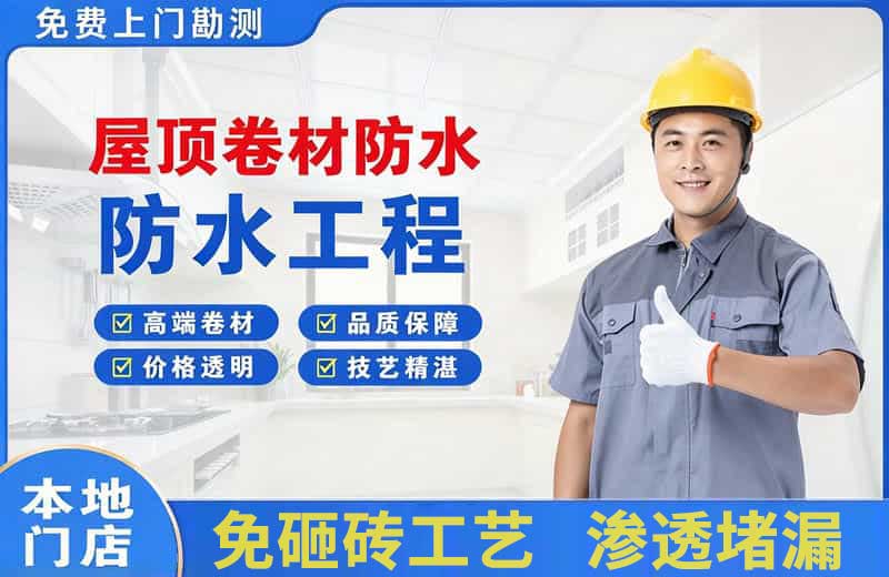 葛洲坝屋顶卷材防水