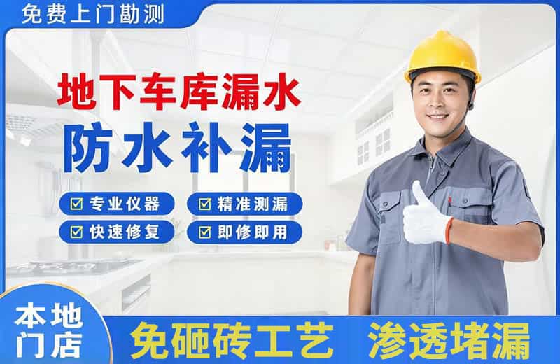 葛洲坝地下车库漏水维修